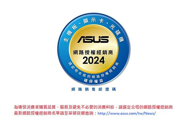 華碩 2024 網路授權經銷商公告